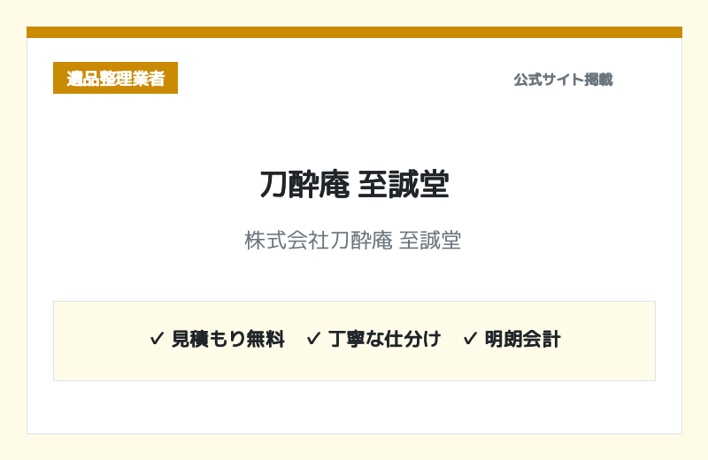 株式会社刀酔庵 至誠堂 公式サイト