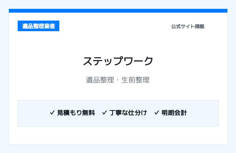 遺品整理・生前整理の 株式会社ステップワーク 公式サイト