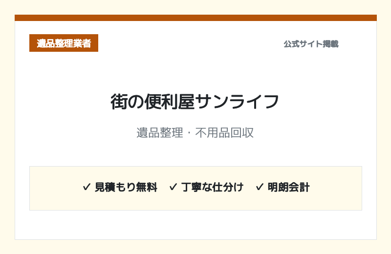 街の便利屋サンライフ 公式サイト