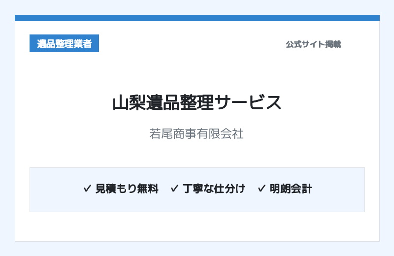 山梨遺品整理サービス（若尾商事有限会社） 公式サイト