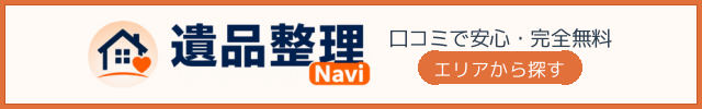 遺品整理Navi
